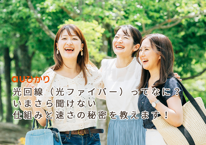 光回線(光ファイバー)ってなに?いまさら聞けない仕組みと速さの秘密を教えます!