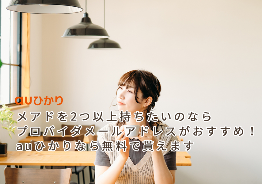 メアドを2つ以上持ちたいのならプロバイダメールアドレスがおすすめ!auひかりなら無料で貰えます
