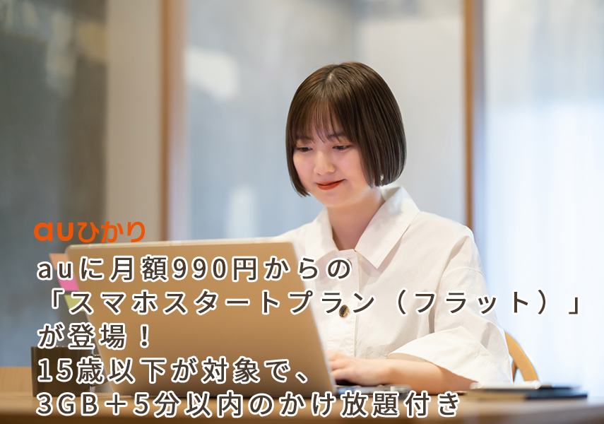 auに月額990円からの「スマホスタートプラン（フラット）」が登場！15歳以下が対象で、3GB＋5分以内のかけ放題付き