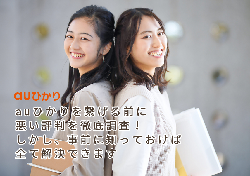 auひかりを繋げる前に悪い評判を徹底調査!しかし、事前に知っておけば全て解決できます