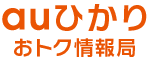 auひかりおトク情報局